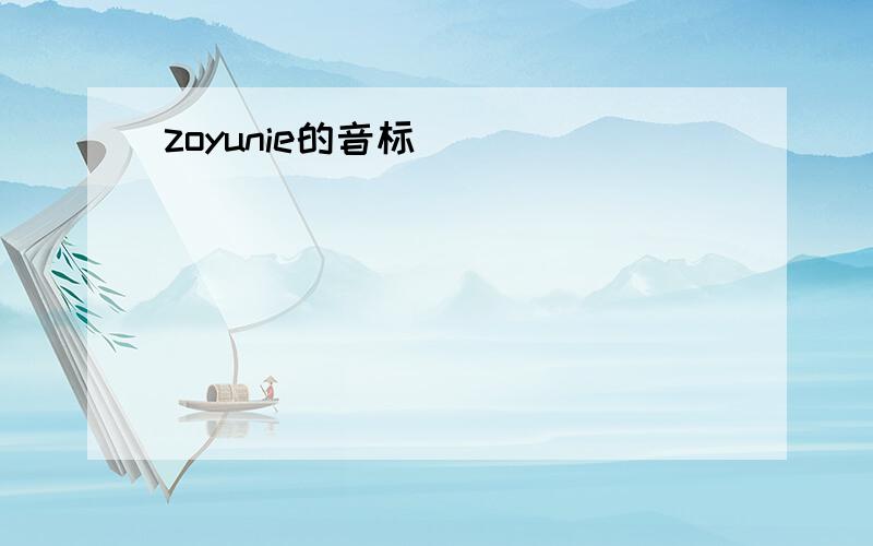 zoyunie的音标