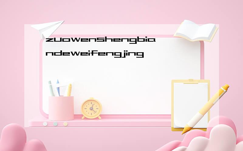 zuowenshengbiandeweifengjing