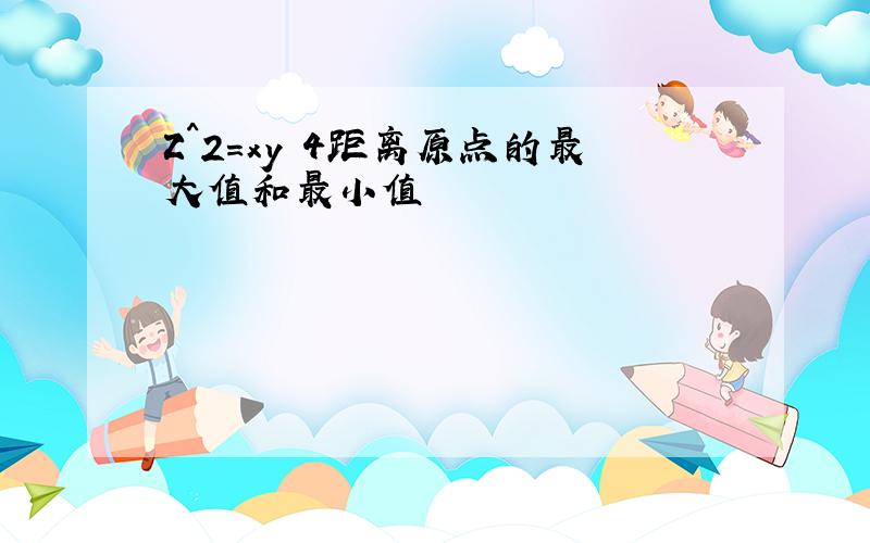 Z^2=xy 4距离原点的最大值和最小值