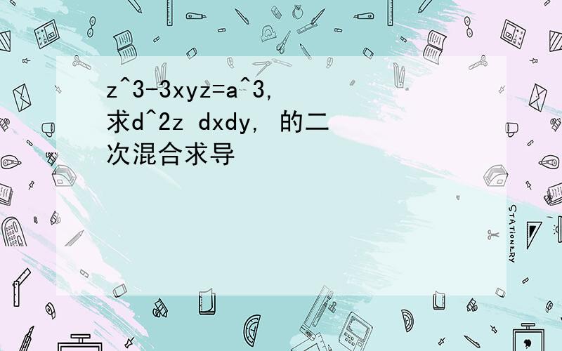 z^3-3xyz=a^3, 求d^2z dxdy, 的二次混合求导