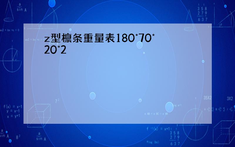 z型檩条重量表180*70*20*2