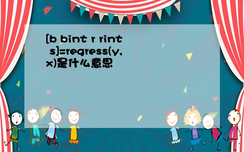 [b bint r rint s]=regress(y,x)是什么意思