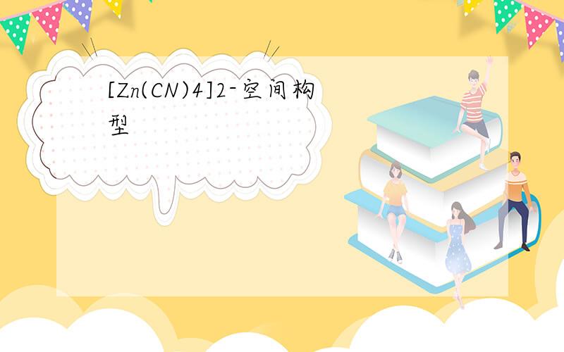 [Zn(CN)4]2-空间构型