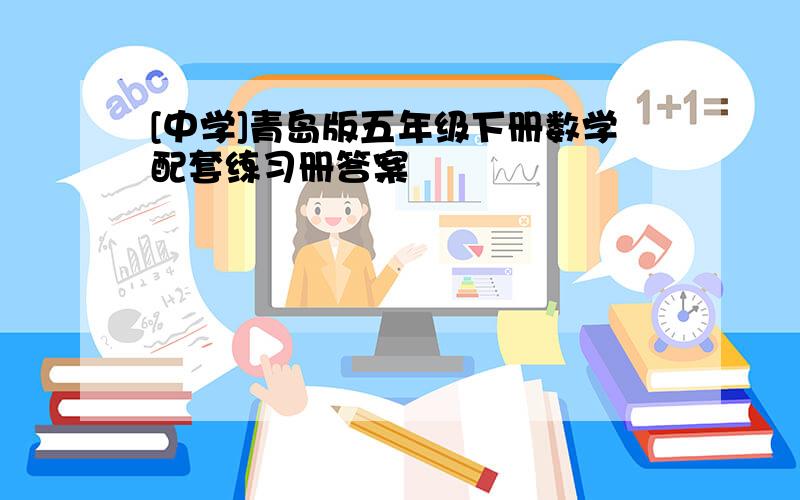 [中学]青岛版五年级下册数学配套练习册答案