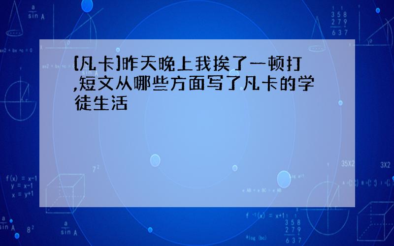 [凡卡]昨天晚上我挨了一顿打,短文从哪些方面写了凡卡的学徒生活