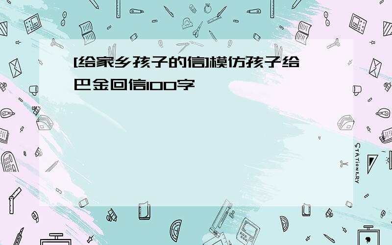 [给家乡孩子的信]模仿孩子给巴金回信100字