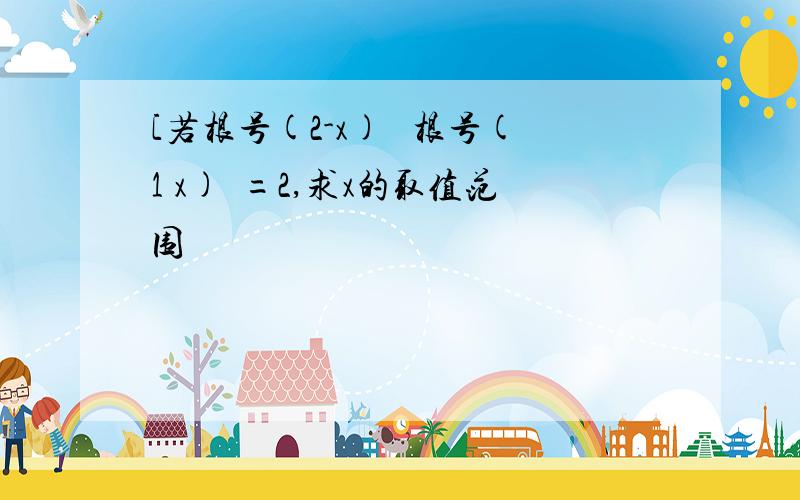 [若根号(2-x)² 根号(1 x)²=2,求x的取值范围