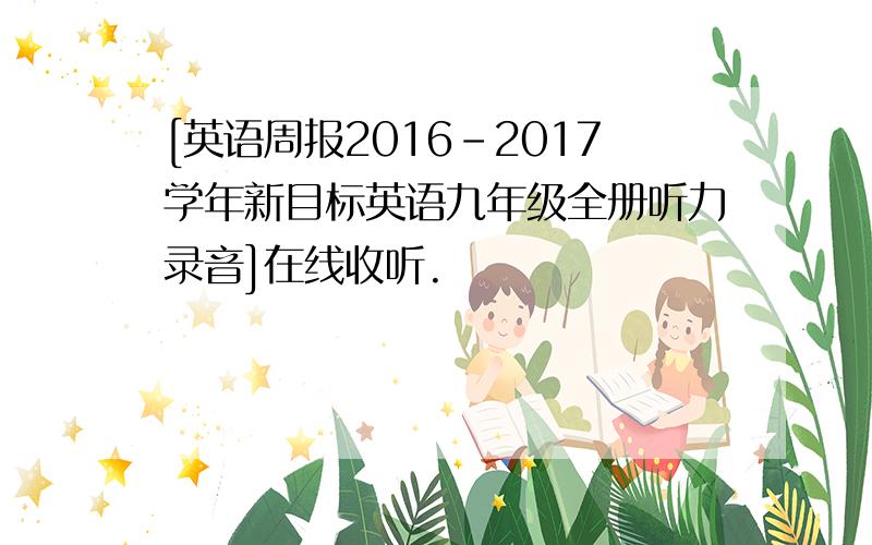 [英语周报2016-2017学年新目标英语九年级全册听力录音]在线收听.