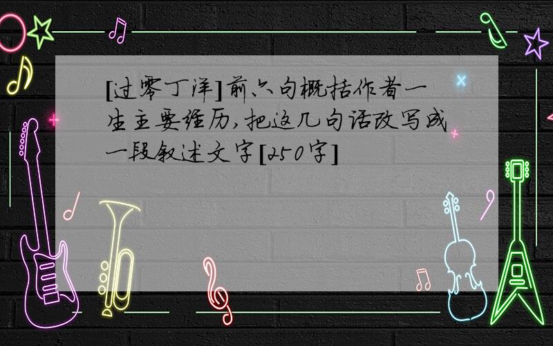 [过零丁洋]前六句概括作者一生主要经历,把这几句话改写成一段叙述文字[250字]