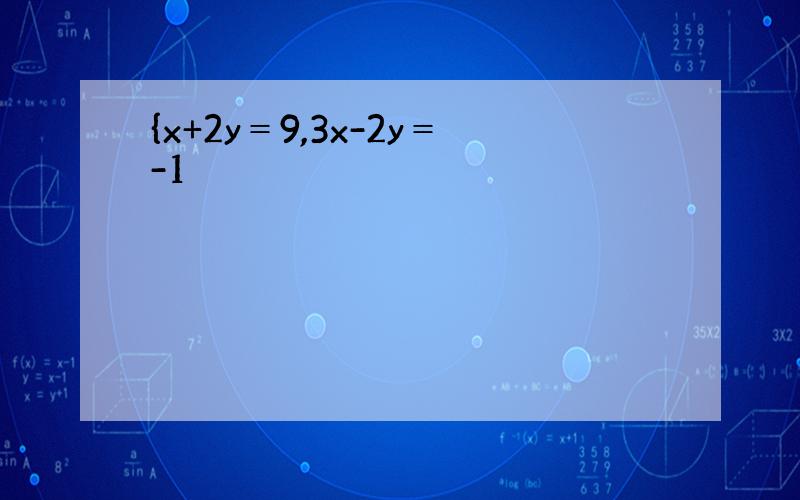 {x+2y＝9,3x-2y＝-1