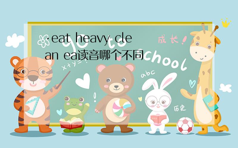 ·eat heavy clean ea读音哪个不同