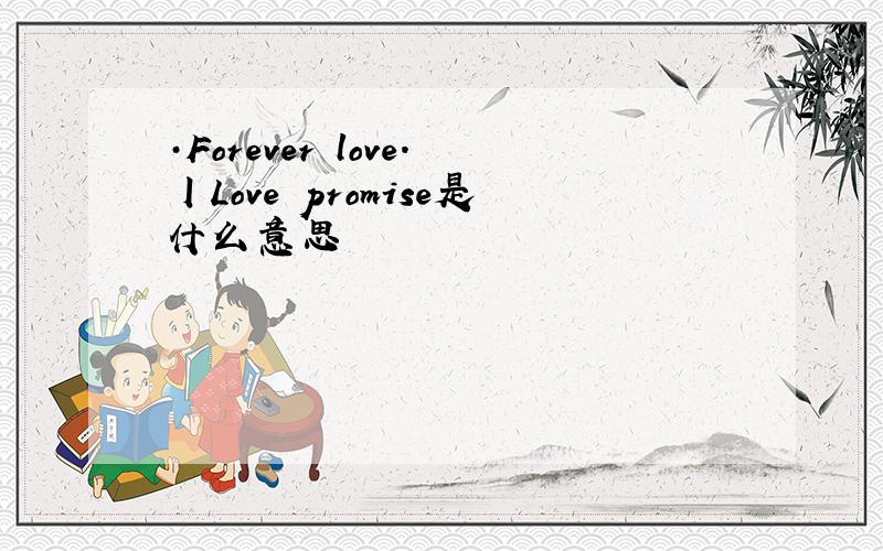 ·Foreverヾlove.丨Loveヾpromise是什么意思