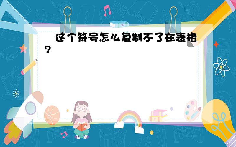 ø这个符号怎么复制不了在表格?