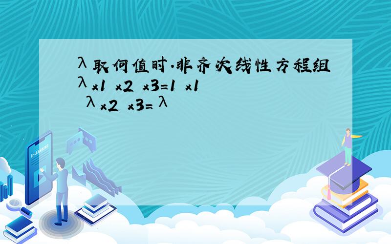 λ取何值时.非齐次线性方程组λx1 x2 x3=1 x1 λx2 x3=λ