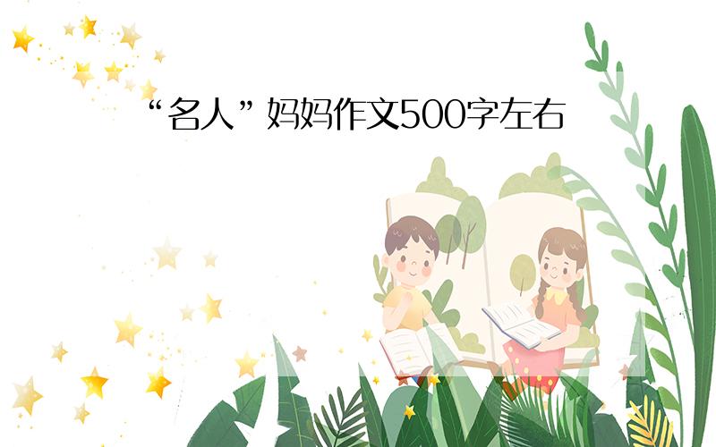 “名人”妈妈作文500字左右