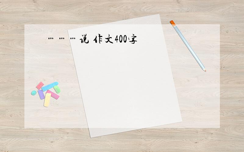 ………说 作文400字