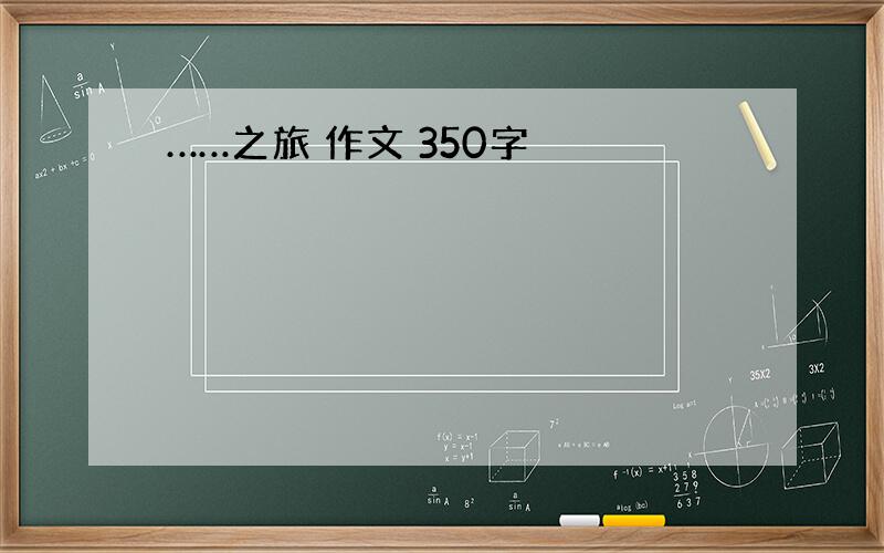 ……之旅 作文 350字