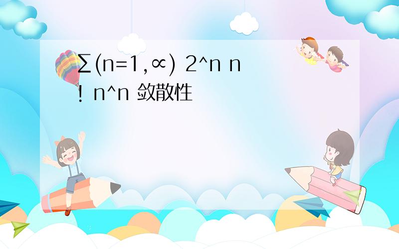 ∑(n=1,∝) 2^n n! n^n 敛散性