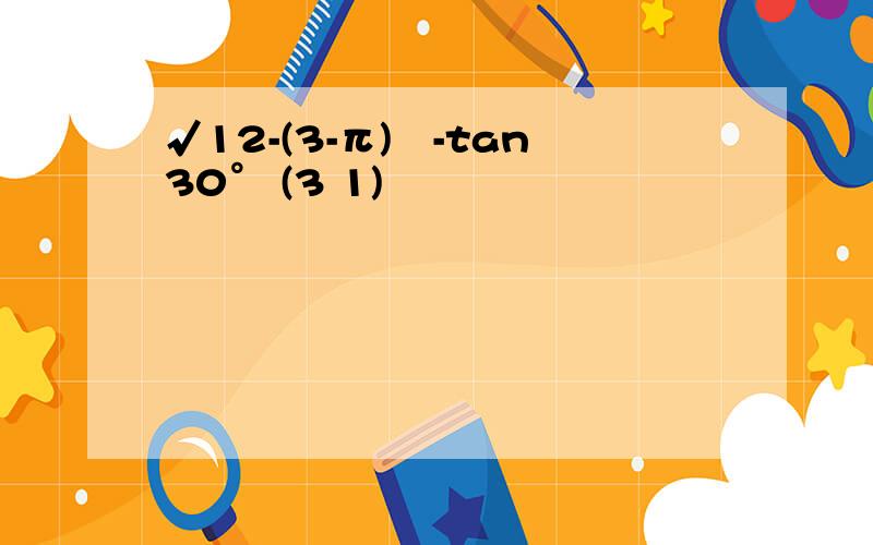 √12-(3-π)º-tan30° (3 1)