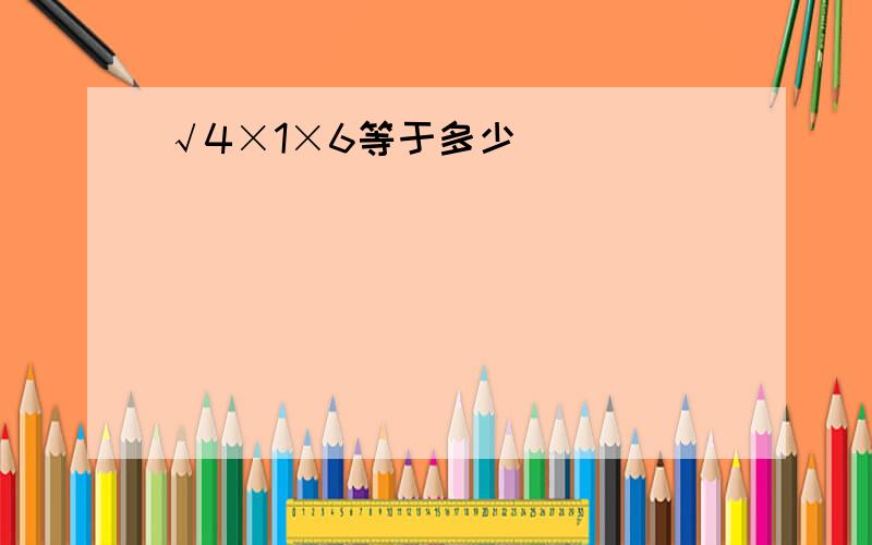 √4×1×6等于多少