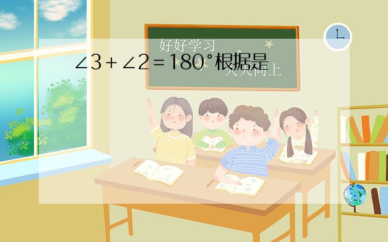 ∠3﹢∠2＝180°根据是