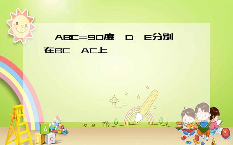 ∠ABC=90度,D,E分别在BC,AC上