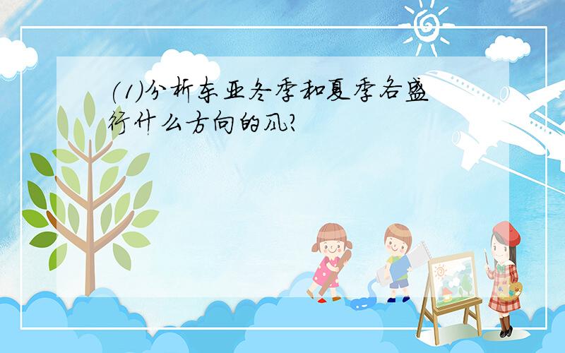 (1)分析东亚冬季和夏季各盛行什么方向的风?