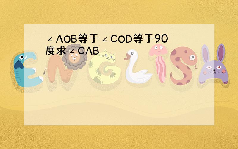 ∠AOB等于∠COD等于90度求∠CAB