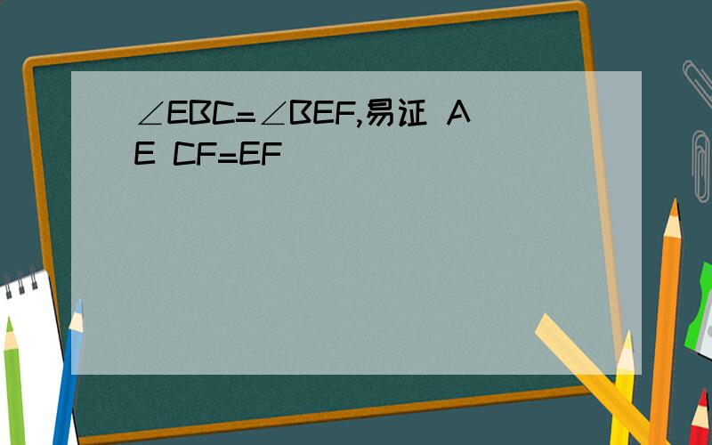 ∠EBC=∠BEF,易证 AE CF=EF