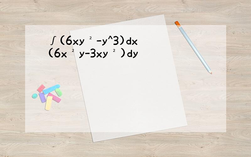 ∫(6xy²-y^3)dx (6x²y-3xy²)dy