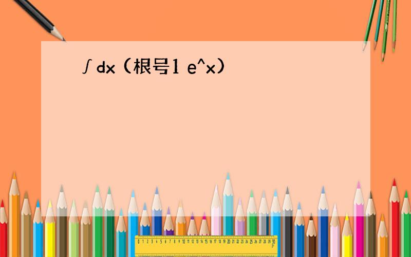 ∫dx (根号1 e^x)