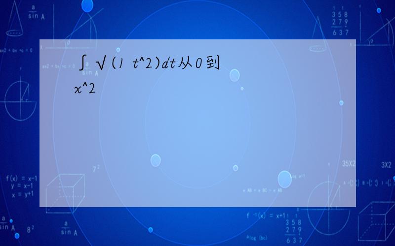 ∫√(1 t^2)dt从0到x^2