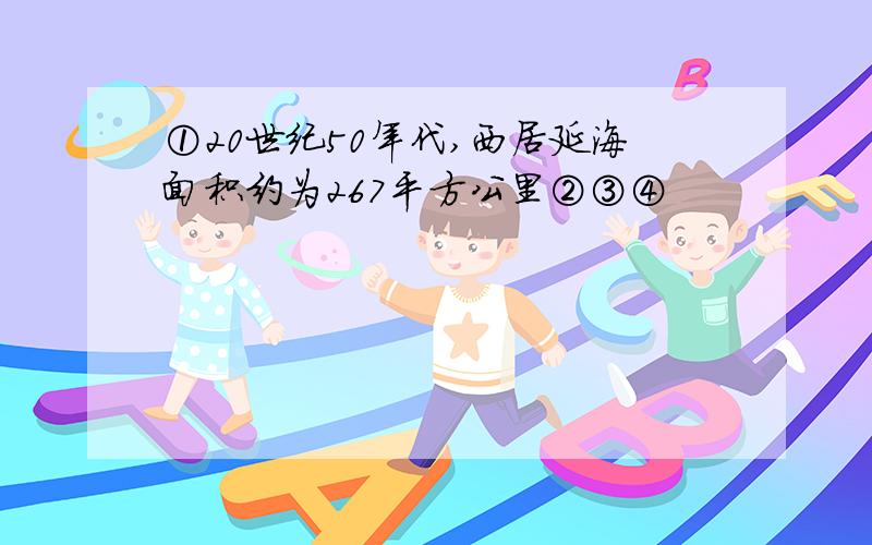 ①20世纪50年代,西居延海面积约为267平方公里②③④