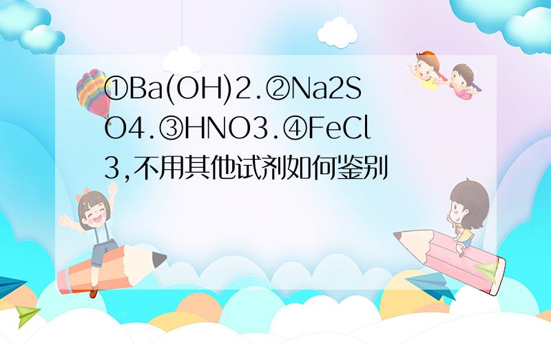 ①Ba(OH)2.②Na2SO4.③HNO3.④FeCl3,不用其他试剂如何鉴别