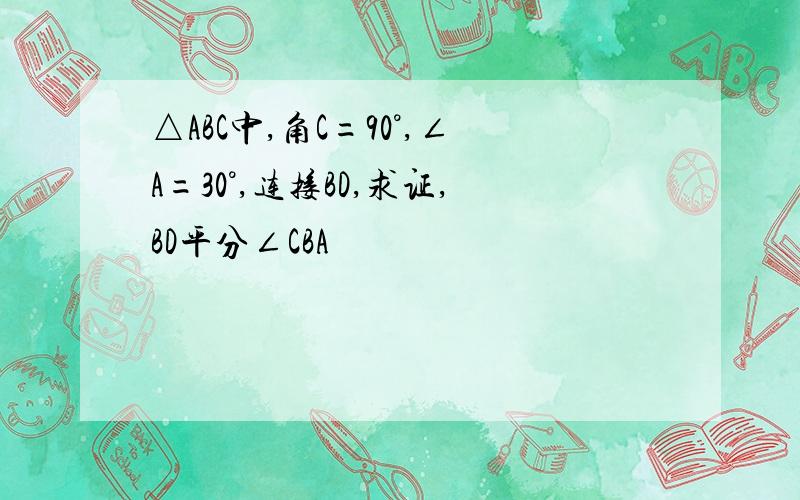 △ABC中,角C=90°,∠A=30°,连接BD,求证,BD平分∠CBA