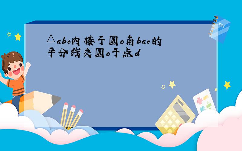 △abc内接于圆o角bac的平分线交圆o于点d