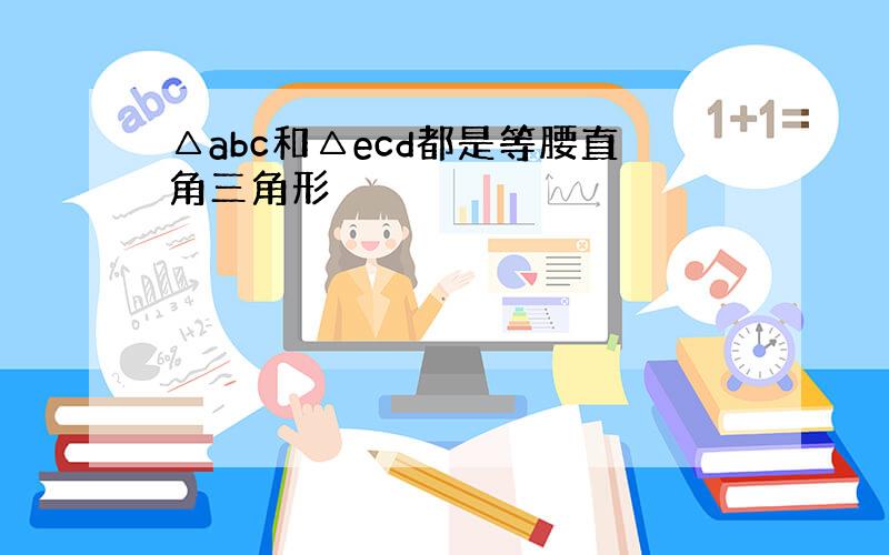 △abc和△ecd都是等腰直角三角形