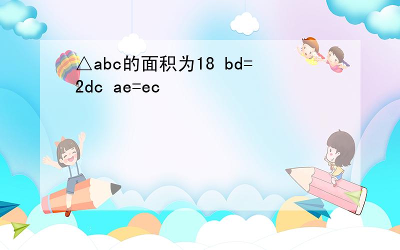 △abc的面积为18 bd=2dc ae=ec