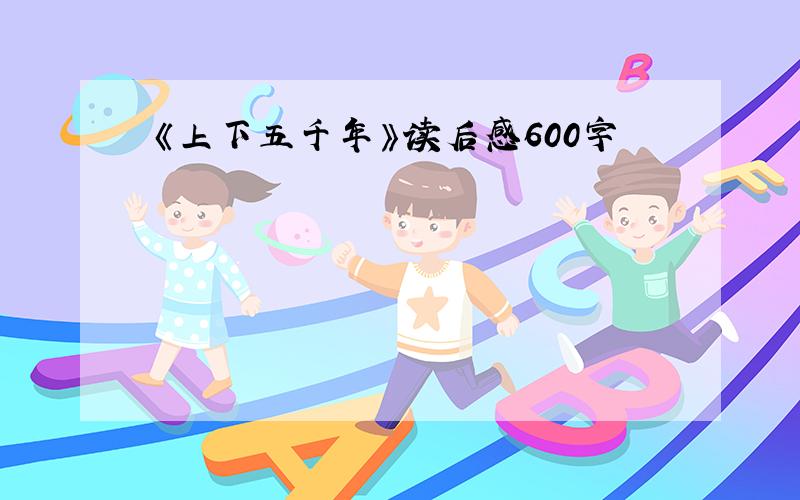 《上下五千年》读后感600字