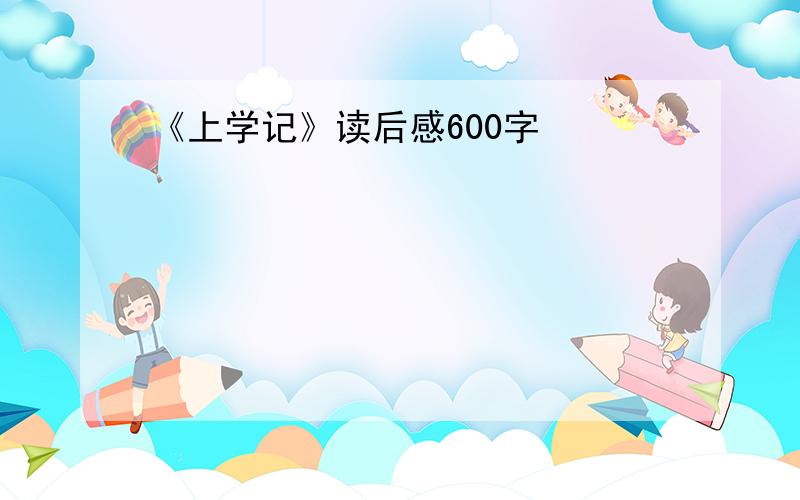 《上学记》读后感600字