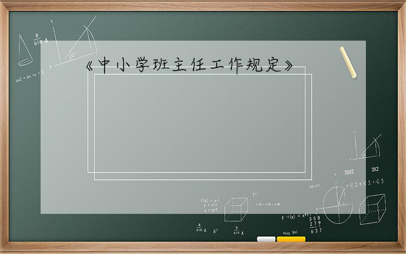 《中小学班主任工作规定》