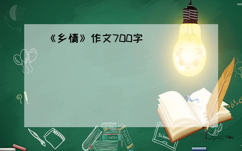 《乡情》作文700字