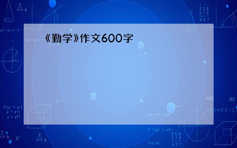 《勤学》作文600字