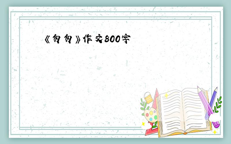 《匆匆》作文800字