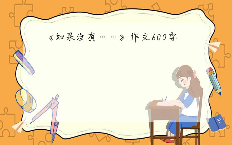 《如果没有……》作文600字