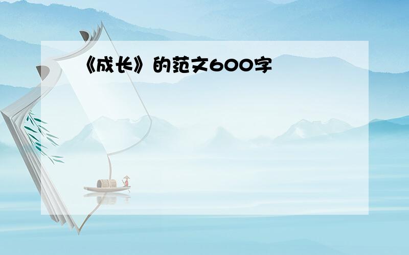 《成长》的范文600字