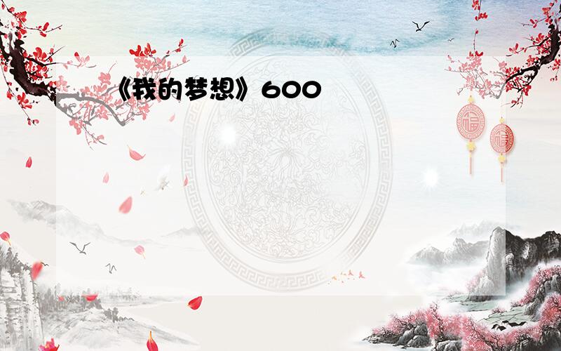 《我的梦想》600