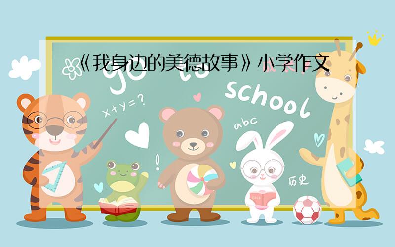 《我身边的美德故事》小学作文