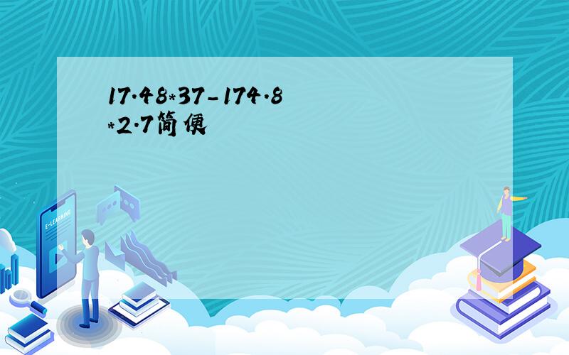 17.48*37-174.8*2.7简便