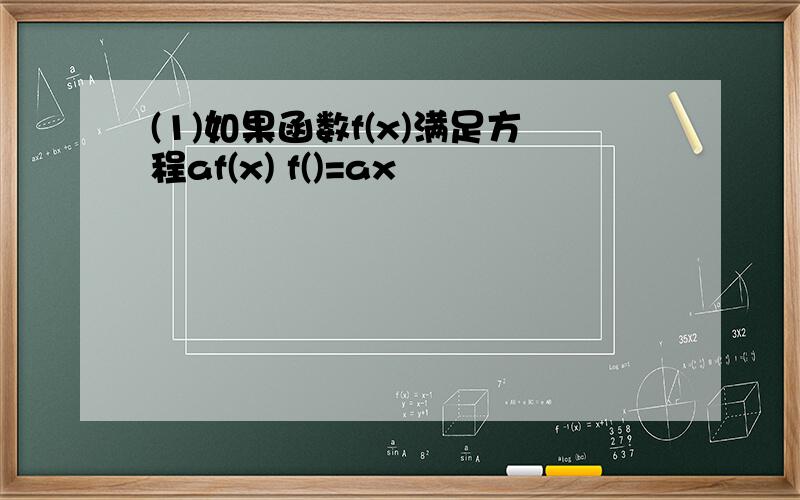 (1)如果函数f(x)满足方程af(x) f()=ax